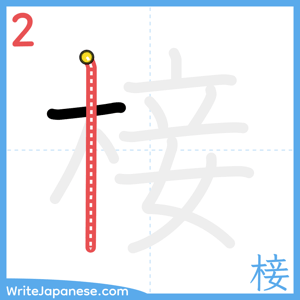 How to write "椄" - stroke 2
