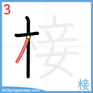 How to write "椄" - stroke 3