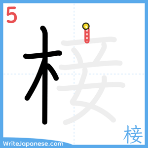 How to write "椄" - stroke 5