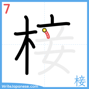 How to write "椄" - stroke 7