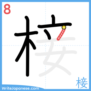 How to write "椄" - stroke 8