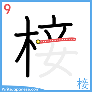 How to write "椄" - stroke 9