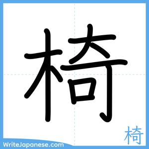 How to write "椅" - complete stroke order