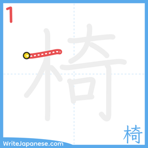 How to write "椅" - stroke 1