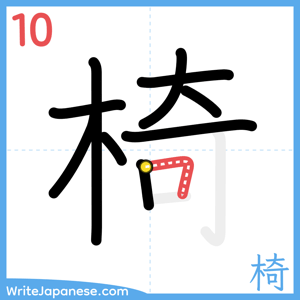 How to write "椅" - stroke 10