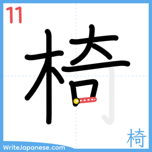 How to write "椅" - stroke 11
