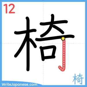How to write "椅" - stroke 12
