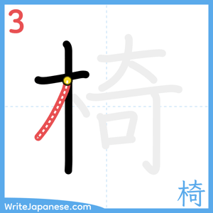 How to write "椅" - stroke 3