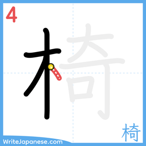 How to write "椅" - stroke 4