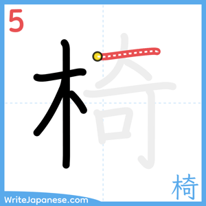 How to write "椅" - stroke 5