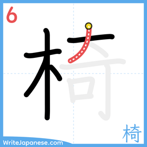How to write "椅" - stroke 6