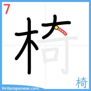 How to write "椅" - stroke 7