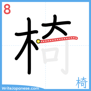 How to write "椅" - stroke 8