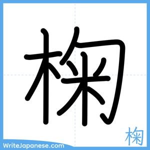 How to write "椈" - complete stroke order
