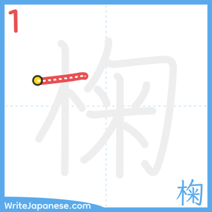 How to write "椈" - stroke 1