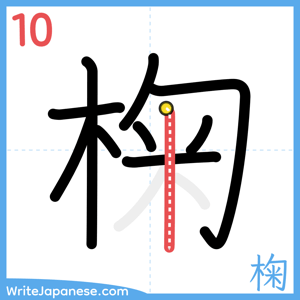 How to write "椈" - stroke 10