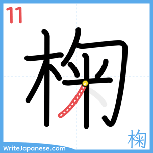 How to write "椈" - stroke 11