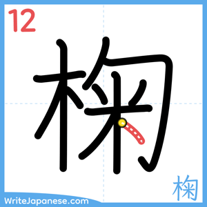 How to write "椈" - stroke 12