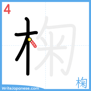 How to write "椈" - stroke 4