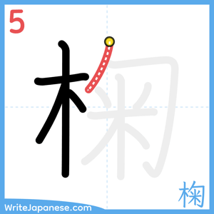 How to write "椈" - stroke 5