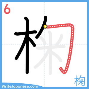 How to write "椈" - stroke 6