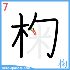 How to write "椈" - stroke 7