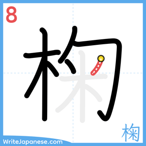 How to write "椈" - stroke 8