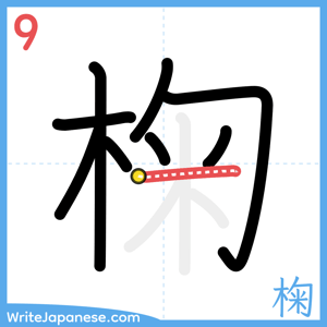 How to write "椈" - stroke 9