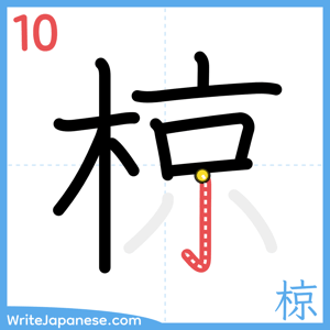 How to write "椋" - stroke 10
