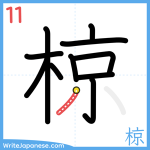 How to write "椋" - stroke 11
