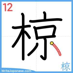 How to write "椋" - stroke 12