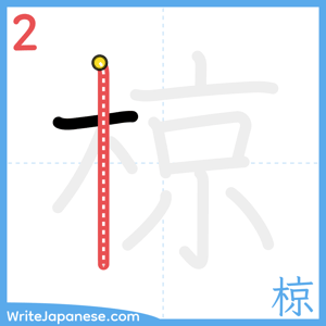 How to write "椋" - stroke 2