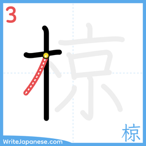 How to write "椋" - stroke 3
