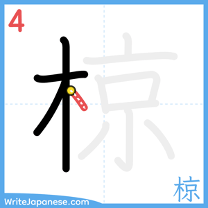 How to write "椋" - stroke 4