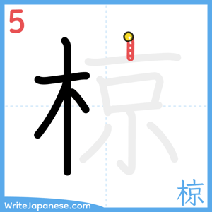 How to write "椋" - stroke 5