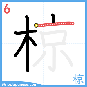 How to write "椋" - stroke 6