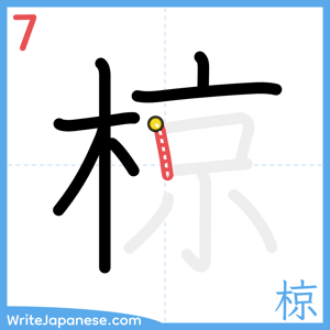How to write "椋" - stroke 7