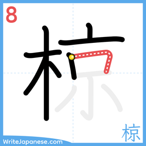 How to write "椋" - stroke 8