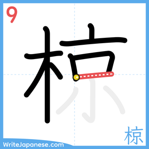 How to write "椋" - stroke 9