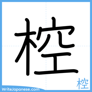 How to write "椌" - complete stroke order