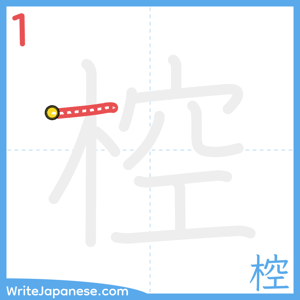 How to write "椌" - stroke 1
