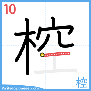 How to write "椌" - stroke 10