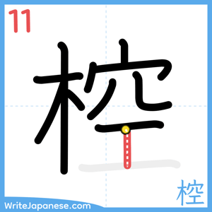 How to write "椌" - stroke 11