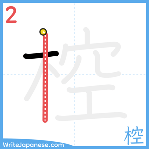 How to write "椌" - stroke 2