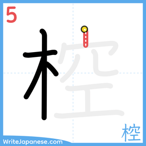 How to write "椌" - stroke 5