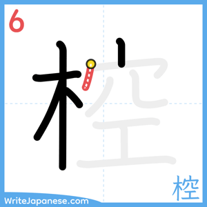How to write "椌" - stroke 6