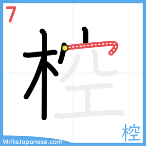 How to write "椌" - stroke 7