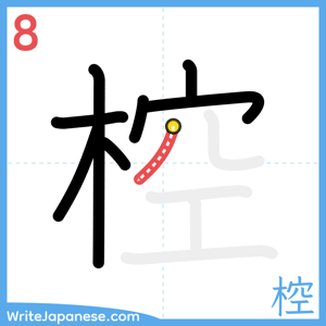 How to write "椌" - stroke 8