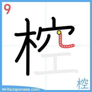 How to write "椌" - stroke 9