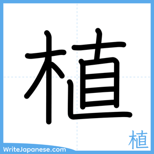 How to write "植" - complete stroke order